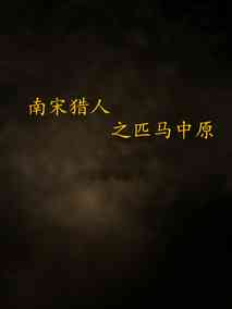 南宋猎人之匹马中原剧情介绍