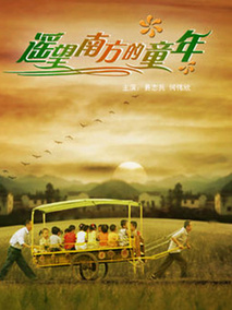遥望南方的童年剧情介绍