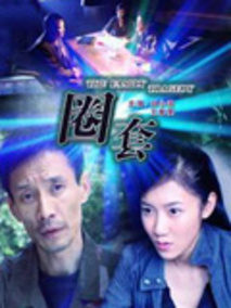 圈套剧情介绍