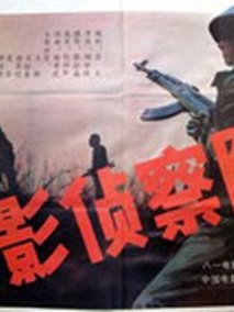 无影侦察队剧情介绍