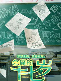 会痛的十七岁剧情介绍