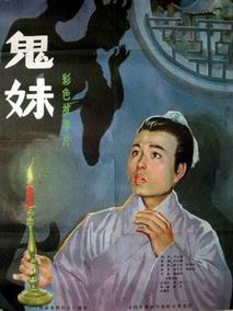 鬼妹