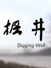 掘井剧情介绍