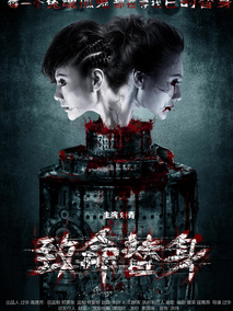 致命替身剧情介绍