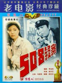 508疑案剧情介绍
