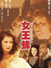 人尽可夫女王蜂剧情介绍
