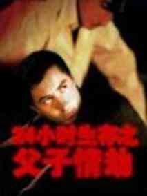 父子情劫剧情介绍