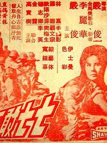 七七敢死队