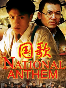 国歌