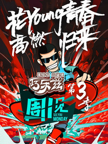 周一见第三季