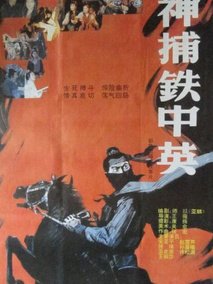 神捕铁中英剧情介绍