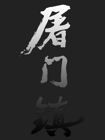 屠门镇之关西荡寇