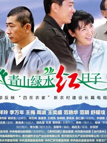 青山绿水红日子剧情介绍