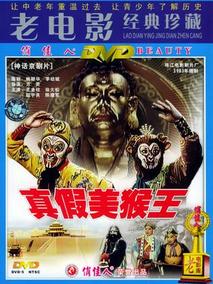 真假美猴王剧情介绍