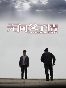 无间父子情剧情介绍