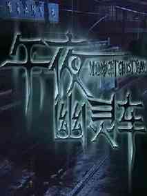 午夜幽灵车剧情介绍