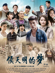 侯天明的梦剧情介绍