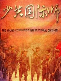 少共国际师剧情介绍