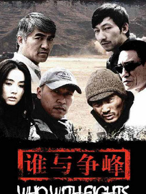 谁与争锋剧情介绍