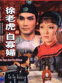 徐老虎与白寡妇剧情介绍