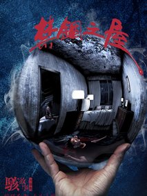 骇故事之禁锢之屋剧情介绍