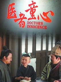 医者童心剧情介绍