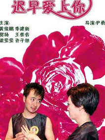 迟早爱上你剧情介绍