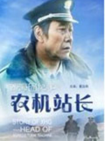 西海固纪事之农机站长剧情介绍