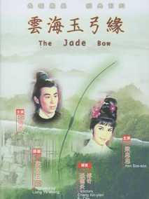 云海玉弓缘剧情介绍