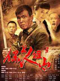 保卫人祖山剧情介绍