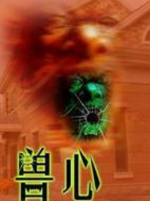 兽心剧情介绍