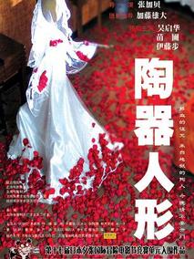 陶器人形剧情介绍