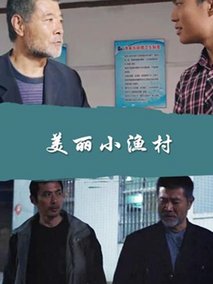 美丽小渔村剧情介绍