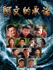 阿文的承诺剧情介绍
