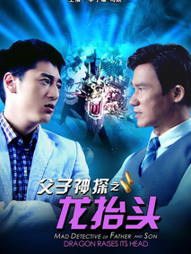 父子神探之龙抬头剧情介绍