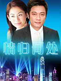 情归何处