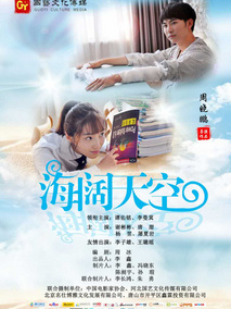 海阔天空剧情介绍