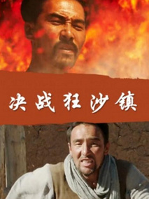 决战狂沙镇剧情介绍