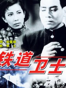 铁道卫士剧情介绍
