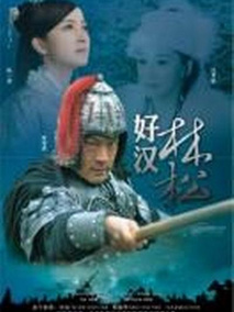 好汉林松剧情介绍