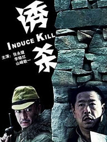 诱杀剧情介绍
