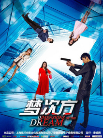 梦次方剧情介绍