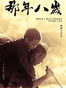 那年八岁剧情介绍
