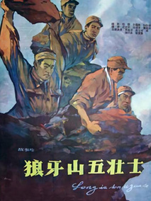 狼牙山五壮士剧情介绍