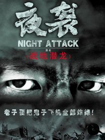 夜袭剧情介绍