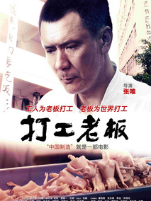 打工老板剧情介绍