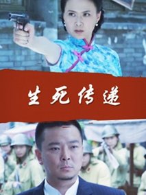 生死传递剧情介绍
