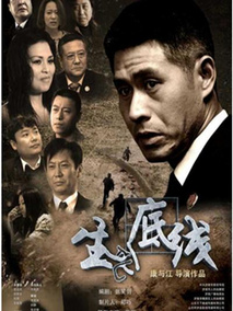 生死底线剧情介绍
