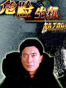 危险生机剧情介绍