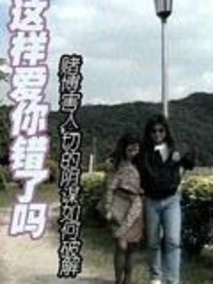 这样爱你错了吗剧情介绍